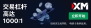XM外汇交易